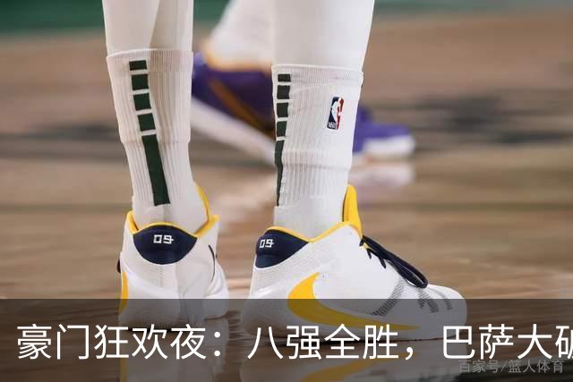 豪门狂欢夜：八强全胜，巴萨大破贝蒂斯