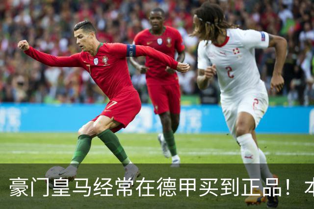 豪门皇马经常在德甲买到正品！本赛季翻车买到水中贵族 1.4亿迪奥曼德有点对不起身价