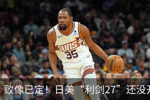 败像已定！日美“利剑27”还没开场，中方4大海域6道封海令率先落地