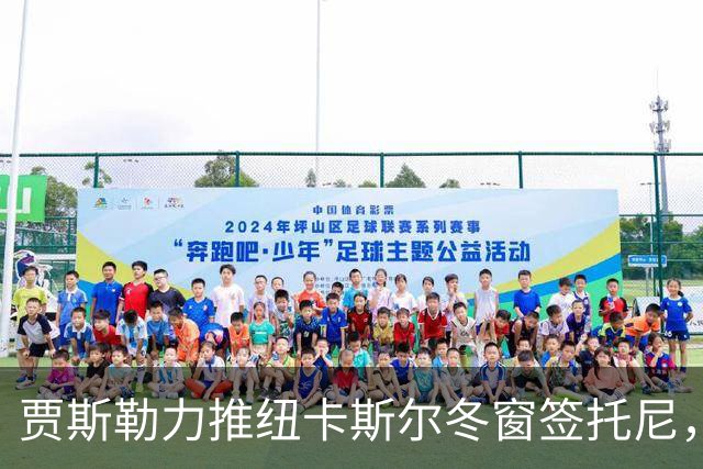 贾斯勒力推纽卡斯尔冬窗签托尼，两人曾在沙特共事