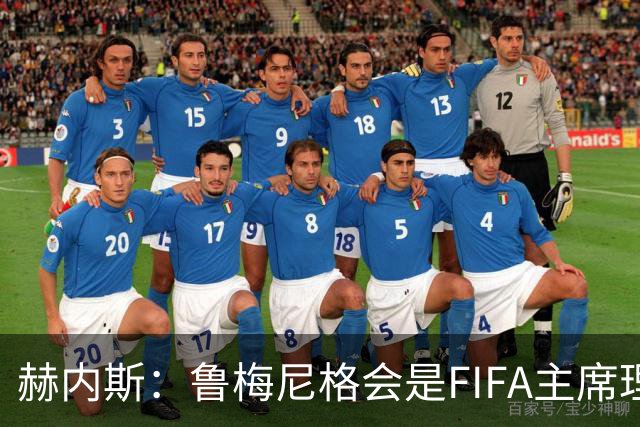 赫内斯：鲁梅尼格会是FIFA主席理想人选，他在国际上备受尊重