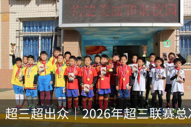 超三超出众｜2026年超三联赛总决赛八强出炉！冠军即将揭晓