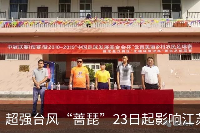 超强台风“蔷琵”23日起影响江苏全省东南部或有大到暴雨