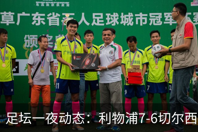 足坛一夜动态：利物浦7-6切尔西！曼城6-5 C罗当选最伟大金球