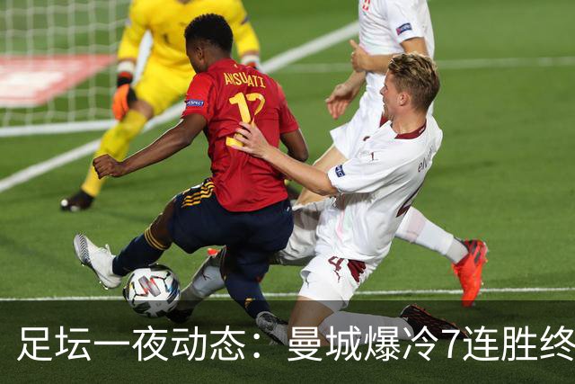 足坛一夜动态：曼城爆冷7连胜终结，阿森纳双喜临门，热刺攻陷蓝桥