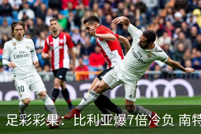 足彩彩果：比利亚爆7倍冷负 南特1-1克莱蒙