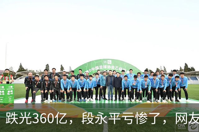 跌光360亿，段永平亏惨了，网友：只不过钱多，水平还不如多数散户