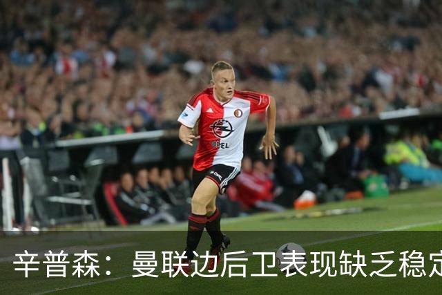 辛普森：曼联边后卫表现缺乏稳定性，一些基本问题令人担忧