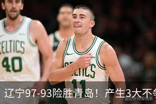 辽宁97-93险胜青岛！产生3大不争事实 不是赵继伟 最大功臣是付豪