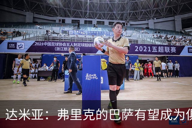 达米亚：弗里克的巴萨有望成为俱乐部历史上的标杆球队