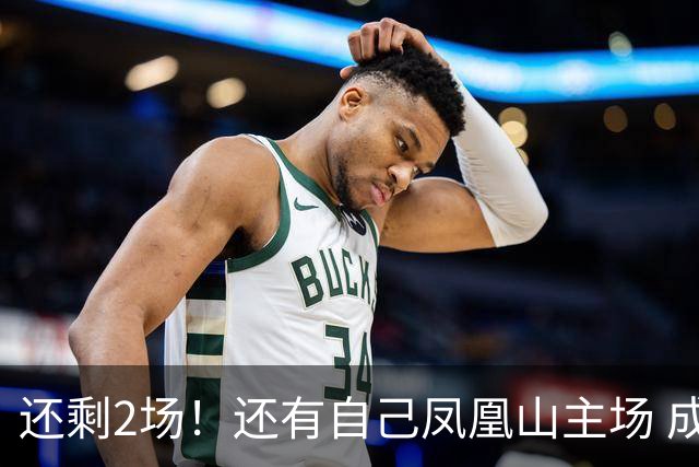 还剩2场！还有自己凤凰山主场 成都蓉城夺冠机会不低呀