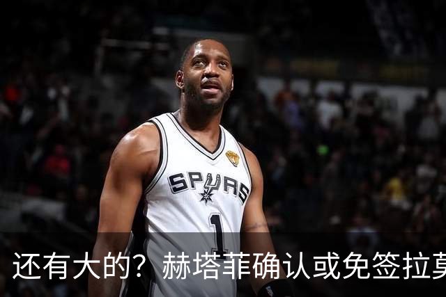 还有大的？赫塔菲确认或免签拉莫斯！恩古莫哈：和利物浦续约顺利