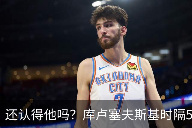 还认得他吗？库卢塞夫斯基时隔526天重回热刺比赛阵容