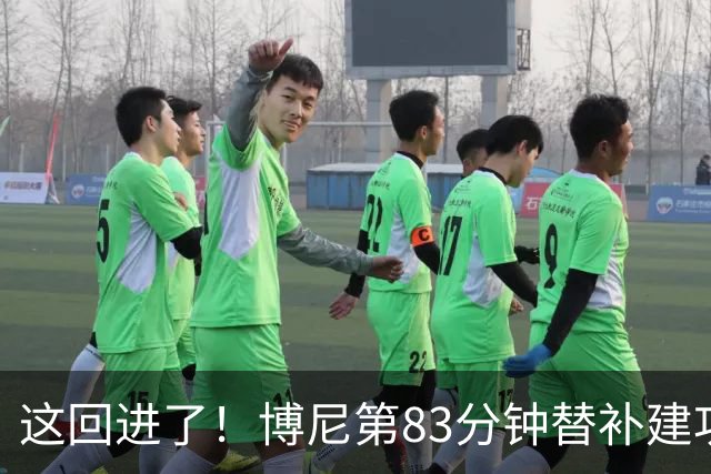 这回进了！博尼第83分钟替补建功，国米3-1领先博洛尼亚