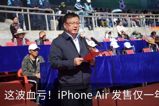 这波血亏！iPhone Air 发售仅一年，居然亏了八千元！