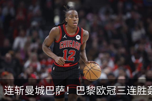 连斩曼城巴萨！巴黎欧冠三连胜轰14球，卫冕路上依旧没有对手