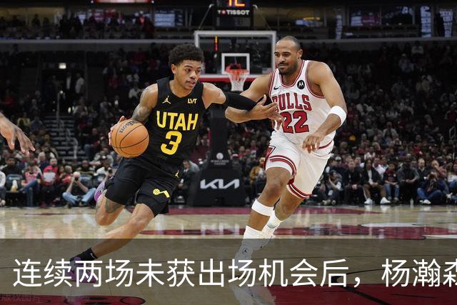 连续两场未获出场机会后，杨瀚森加入混音合练连续空接