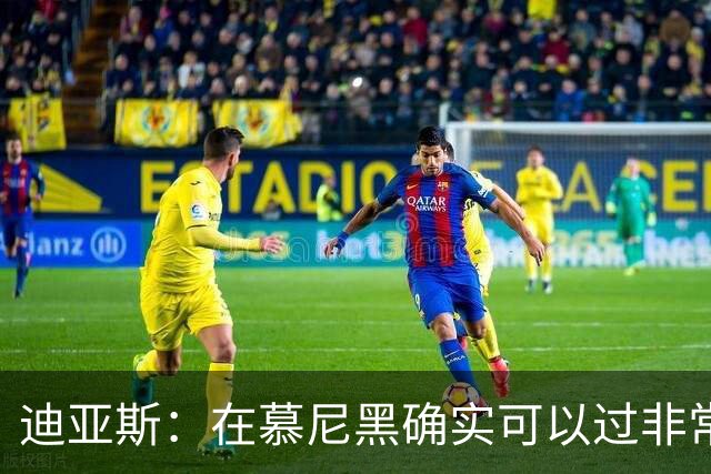 迪亚斯：在慕尼黑确实可以过非常正常的生活，球迷很尊重我们