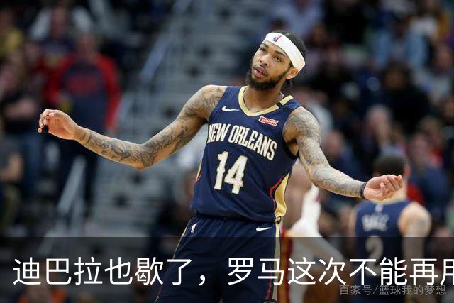 迪巴拉也歇了，罗马这次不能再用同一张牌救场