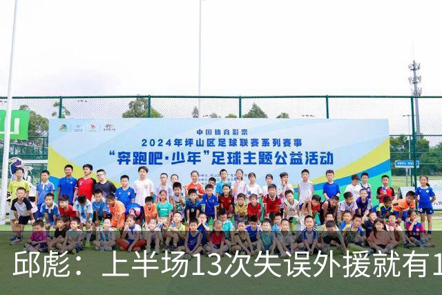 邱彪：上半场13次失误外援就有10次 陶汉林非常辛苦一直燃尽自己