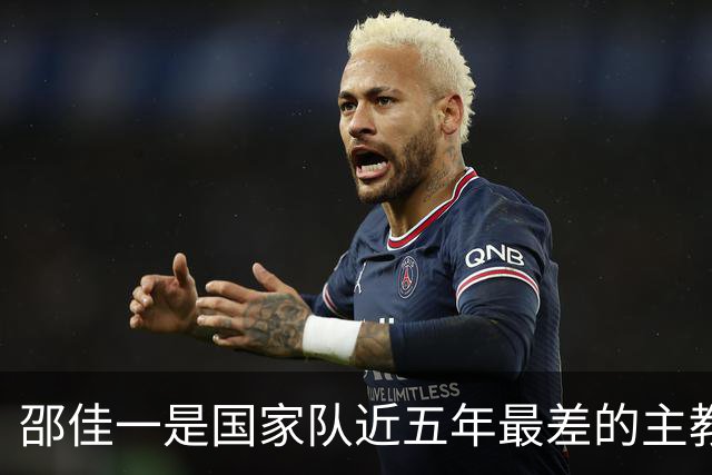邵佳一是国家队近五年最差的主教练，没有之一