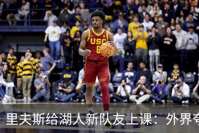 里夫斯给湖人新队友上课：外界夸你骂你都不重要