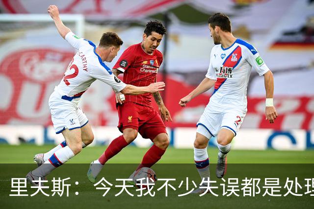 里夫斯：今天我不少失误都是处理球不够冷静 感觉自己有15次失误
