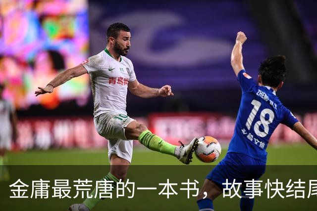 金庸最荒唐的一本书，故事快结尾，女主角才登场，还是个风流妖女