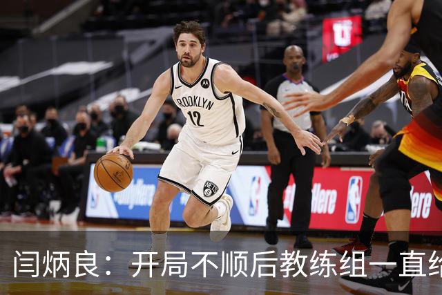 闫炳良：开局不顺后教练组一直给我们减压，续约是对球队感恩