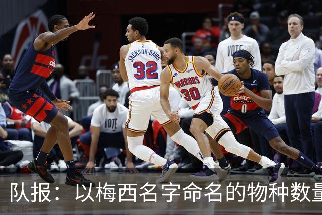 队报：以梅西名字命名的物种数量达6种，位居足球运动员之首