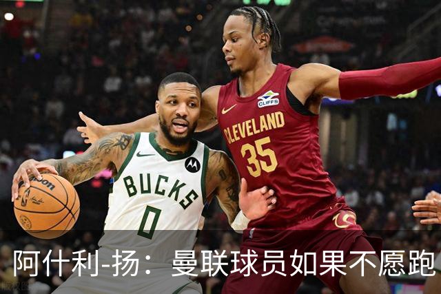阿什利-扬：曼联球员如果不愿跑，我觉得孔蒂来了会是灾难
