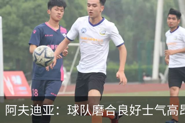 阿夫迪亚：球队磨合良好士气高昂 我渴望成为攻防俱佳的球员