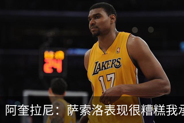 阿奎拉尼：萨索洛表现很糟糕我承担全部责任，可以输但不能这样输