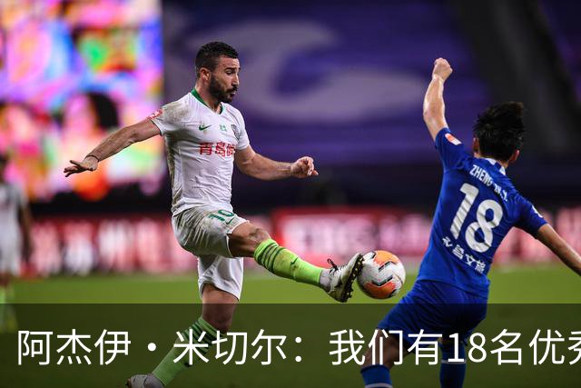阿杰伊·米切尔：我们有18名优秀的球员 都愿为赢球付出一切努力