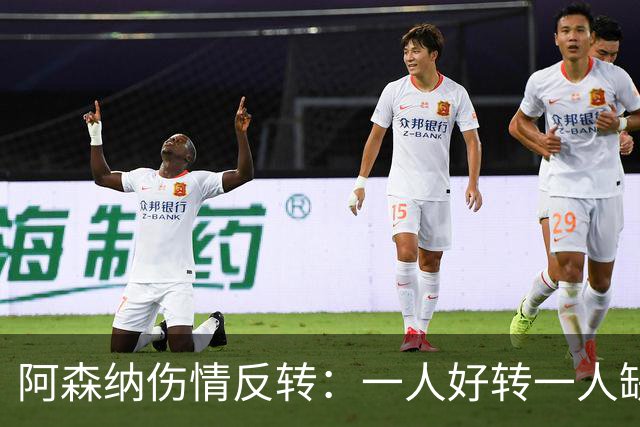 阿森纳伤情反转：一人好转一人缺阵数周，中场被迫顶上