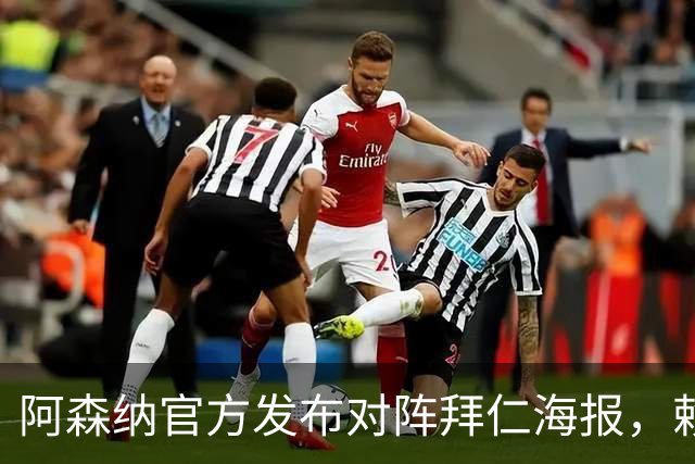阿森纳官方发布对阵拜仁海报，赖斯一个人上了海报