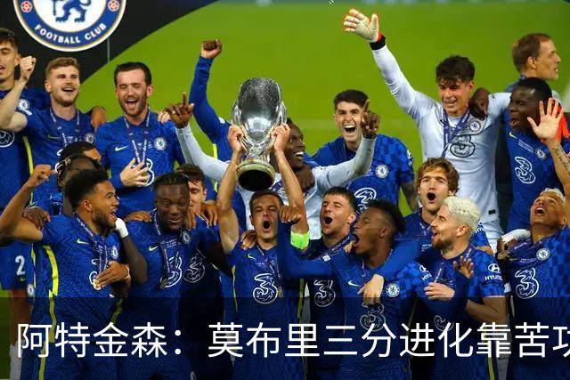阿特金森：莫布里三分进化靠苦功，和哈登打球也有帮助