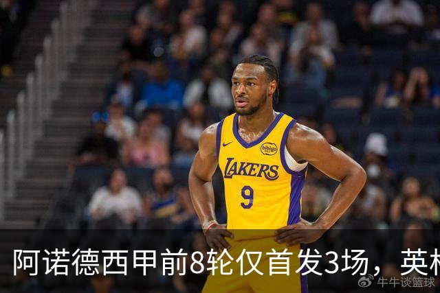 阿诺德西甲前8轮仅首发3场，英格兰右后卫处境愈发微妙