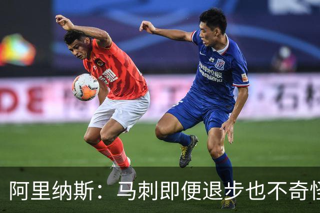 阿里纳斯：马刺即便退步也不奇怪 从黑马变争冠球队压力完全不同