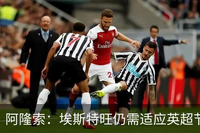 阿隆索：埃斯特旺仍需适应英超节奏；从未讨论过帕尔默离队