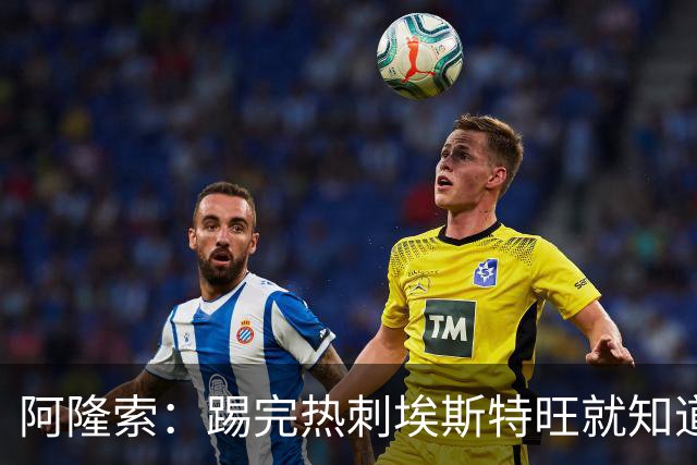 阿隆索：踢完热刺埃斯特旺就知道今天首发，但我不能提前透露
