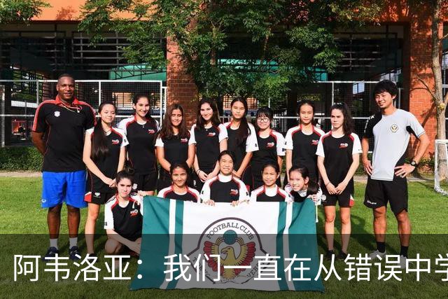 阿韦洛亚：我们一直在从错误中学习，走在正确的轨道上