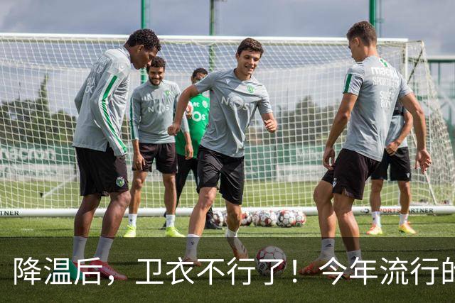 降温后，卫衣不行了！今年流行的“毛衣”，这样穿时髦高级又保暖