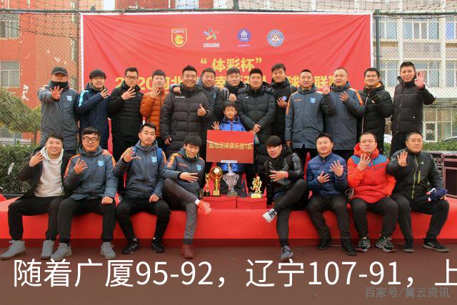 随着广厦95-92，辽宁107-91，上海88-81浙江，CBA最新积分榜出炉