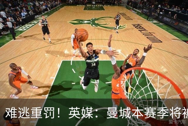 难逃重罚！英媒：曼城本赛季将被巨额扣分 确保其降级 曼苏尔将走人
