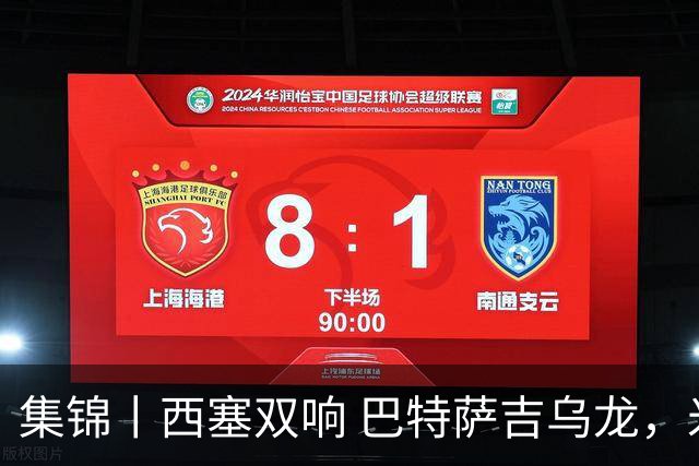集锦丨西塞双响 巴特萨吉乌龙，米兰2-4博洛尼亚
