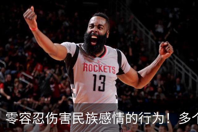 零容忍伤害民族感情的行为！多个品牌终止与姆巴佩合作