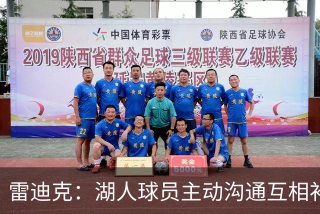 雷迪克：湖人球员主动沟通互相补位，这就是团队防守默契