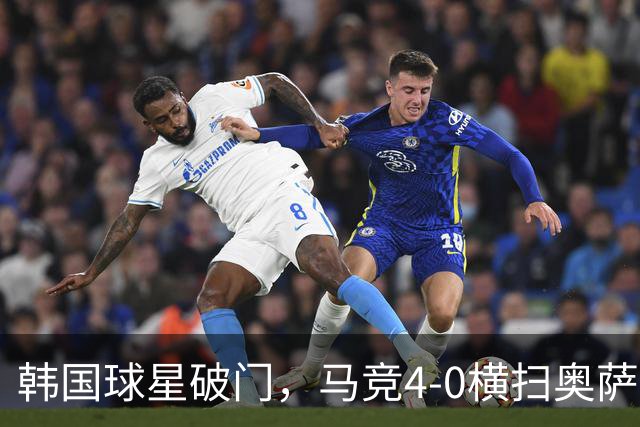 韩国球星破门，马竞4-0横扫奥萨苏纳，2连胜升至西甲第3