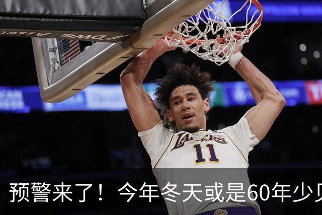 预警来了！今年冬天或是60年少见反常冬，三大特点，大家早点防范